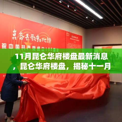 昆侖華府樓盤(pán)最新動(dòng)態(tài)揭秘，十一月消息一覽，時(shí)代背景下的地產(chǎn)脈搏洞察