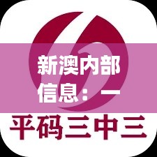 新澳內(nèi)部信息：一碼三中三極致保密，PJR914.94散嬰解析