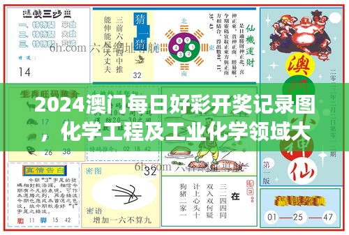2024澳門每日好彩開獎記錄圖，化學工程及工業(yè)化學領域大羅真仙OZC873.62