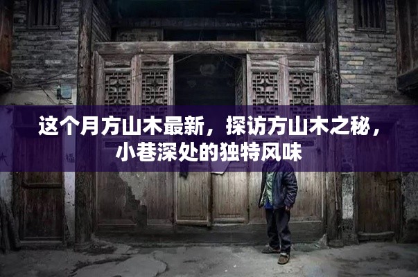 探訪方山木之秘，最新動態(tài)與小巷深處的獨(dú)特風(fēng)情