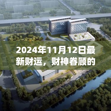 2024年11月12日財(cái)神眷顧，開啟溫馨財(cái)運(yùn)之旅