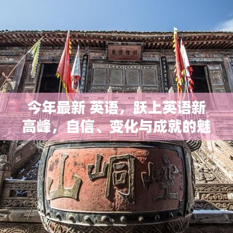 自信、變化與成就的魅力之旅，躍上英語新高峰之路