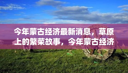今年蒙古經濟風云，草原繁榮與溫情變遷下的深厚友情故事
