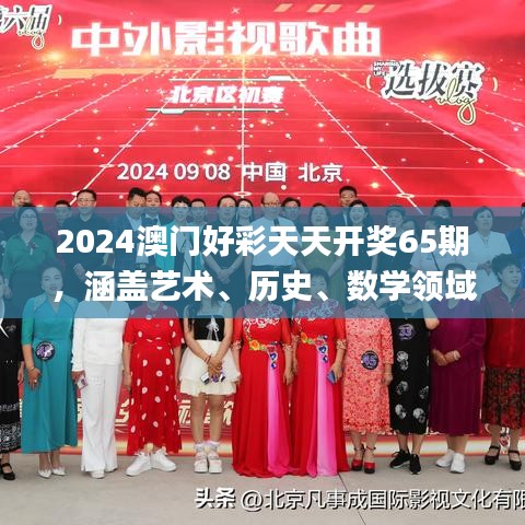 2024澳門好彩天天開獎65期，涵蓋藝術、歷史、數學領域_神秘力量MQX469.36