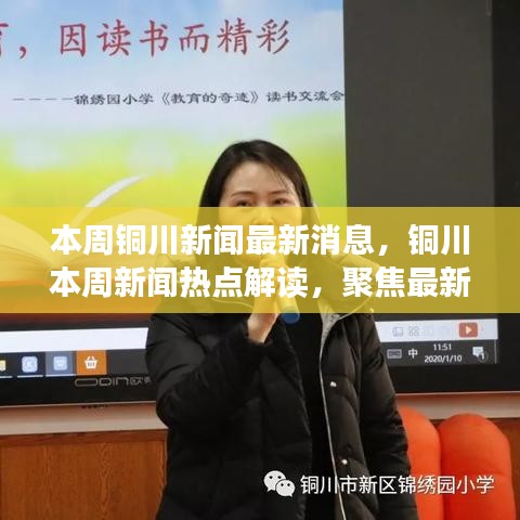 銅川新聞熱點(diǎn)聚焦，本周最新消息解讀與觀點(diǎn)探析