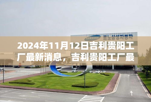 吉利貴陽工廠里程碑時刻，最新動態(tài)與消息（2024年11月12日）
