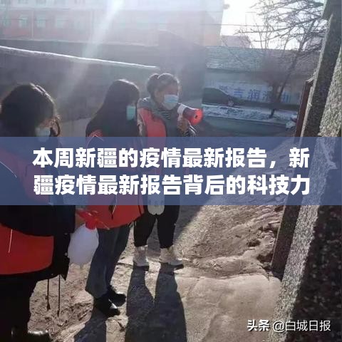 新疆疫情最新報告，智能防護系統(tǒng)的科技力量與全新體驗概述