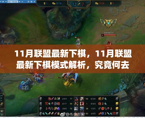 11月聯(lián)盟最新下棋模式解析，何去何從揭秘