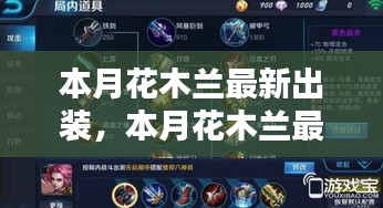 花木蘭最新出裝指南，入門到進(jìn)階的全面解析