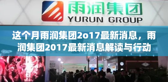 雨潤集團(tuán)2017最新動態(tài)解讀與行動指南，跟進(jìn)本月動態(tài)，應(yīng)用所學(xué)技能助力企業(yè)發(fā)展