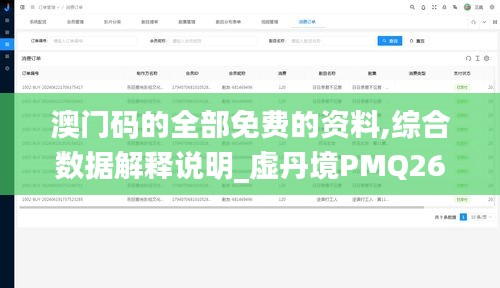 澳門碼的全部免費的資料,綜合數據解釋說明_虛丹境PMQ267.28