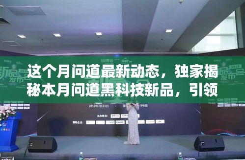 獨(dú)家揭秘，本月問道黑科技新品引領(lǐng)智能生活新紀(jì)元，體驗(yàn)前所未有的未來魅力