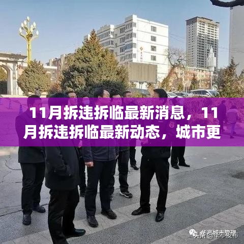 城市更新行動穩(wěn)步推進，11月拆違拆臨最新動態(tài)與消息