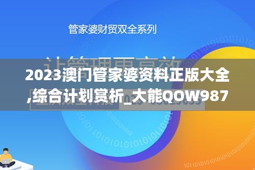 2023澳門(mén)管家婆資料正版大全,綜合計(jì)劃賞析_大能QOW987