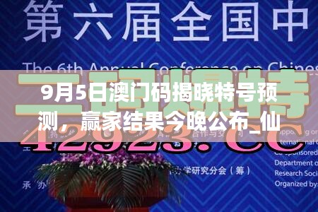 9月5日澳門碼揭曉特號預測，贏家結果今晚公布_仙帝YFO42.83