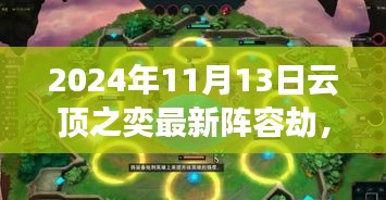 揭秘巷弄深處的特色小店，云頂之奕最新劫陣容獨家解析與實戰(zhàn)指南（獨家爆料）