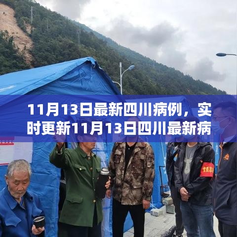 四川最新病例實(shí)時(shí)更新，共同守護(hù)家園的防疫前線