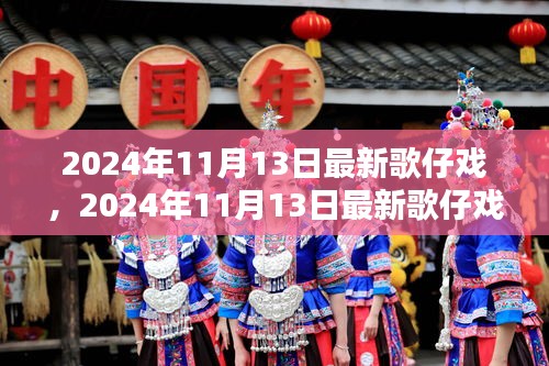 最新歌仔戲盛宴，傳統(tǒng)與現(xiàn)代的完美融合