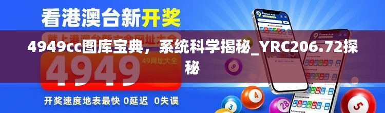 4949cc圖庫(kù)寶典，系統(tǒng)科學(xué)揭秘_YRC206.72探秘