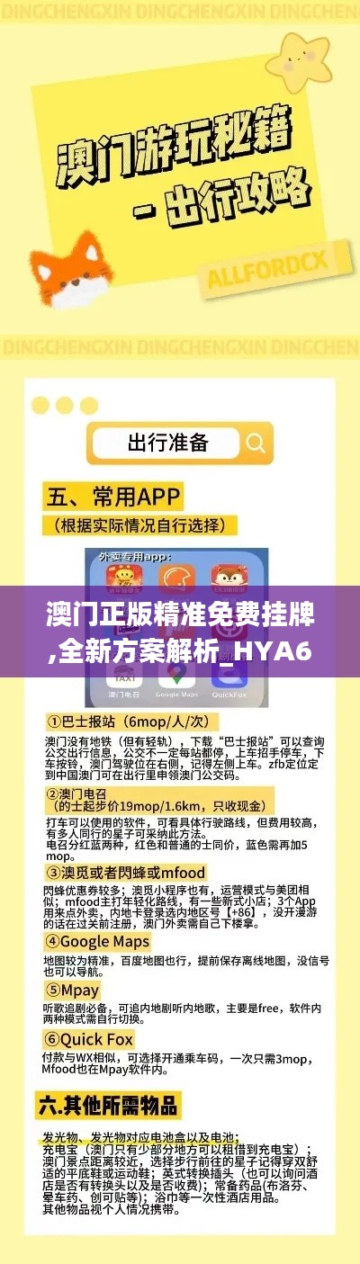 澳門正版精準(zhǔn)免費(fèi)掛牌,全新方案解析_HYA697.22無(wú)極境