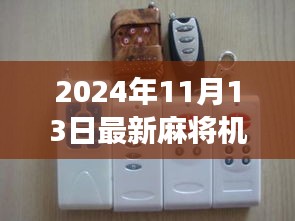 最新麻將機遙控器發(fā)布，探索自然美景之旅，追尋內(nèi)心寧靜與平和