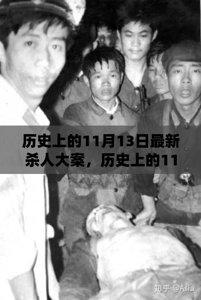 深度解析與觀點(diǎn)闡述，歷史上的11月13日大屠殺事件回顧與反思