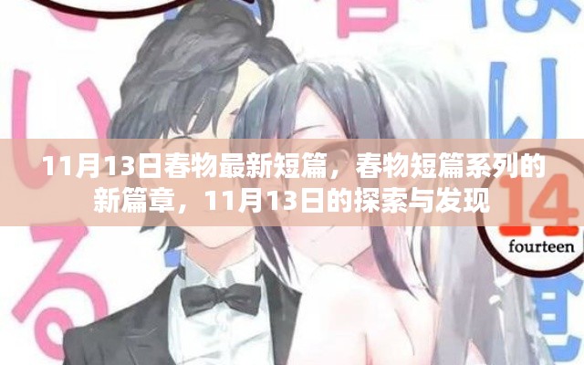 11月13日春物短篇新篇章，探索與發(fā)現(xiàn)