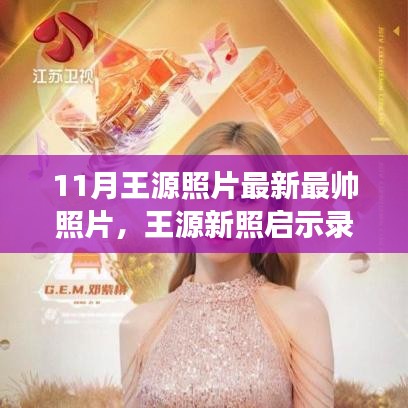 王源新照展現(xiàn)自信魅力，學習變化的力量與自信的綻放瞬間