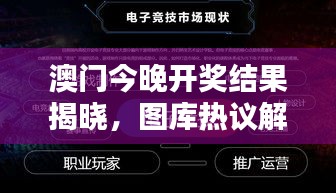 澳門今晚開獎結(jié)果揭曉，圖庫熱議解析：HFV240.72 三星境一覽