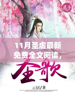 11月圣虛最新免費全文閱讀，奇幻之旅的探險啟程