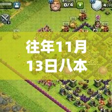 揭秘往年11月13日八本最新神陣，開(kāi)啟勵(lì)志之旅，學(xué)習(xí)變化成就夢(mèng)想之路！