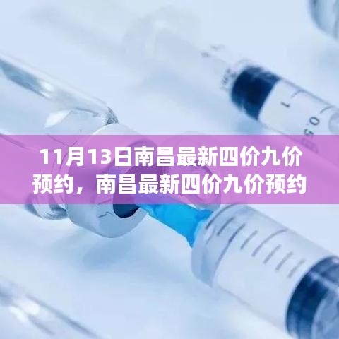 南昌最新四價九價預約，科技神器助力健康新生活