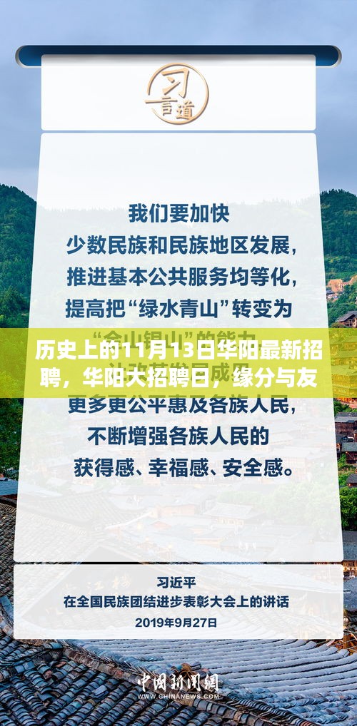 華陽大招聘日，歷史背景下的緣分與友情交匯點