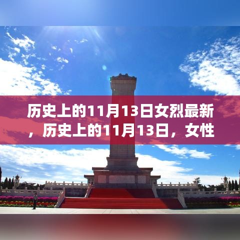 歷史上的11月13日，女性烈士的輝煌時刻與永恒紀念