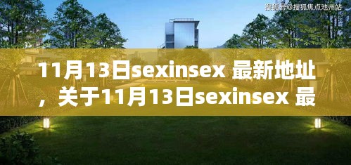 關(guān)于11月13日sexinsex 最新地址的探討與觀點分析，個人看法與警示提醒