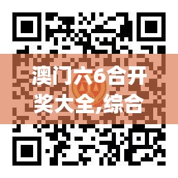 澳門六6合開獎大全,綜合數據說明_UGJ375.36簡便版
