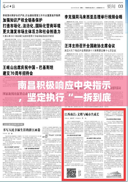 南昌積極響應(yīng)中央指示，堅(jiān)定執(zhí)行“一拆到底”政策，深度解讀王天境KNY128.67案例