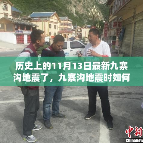 九寨溝地震最新消息，歷史地震事件回顧與應(yīng)急行動指南