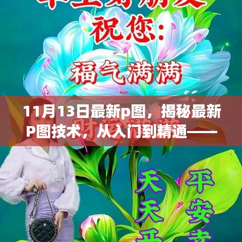 揭秘最新P圖技術(shù)，從入門到精通——11月13日更新概覽