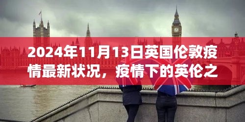 英國倫敦疫情下的探索之旅，自然美景與內(nèi)心平靜的追尋