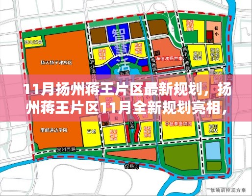 揚州蔣王片區(qū)11月全新規(guī)劃揭曉，繪就未來新篇章