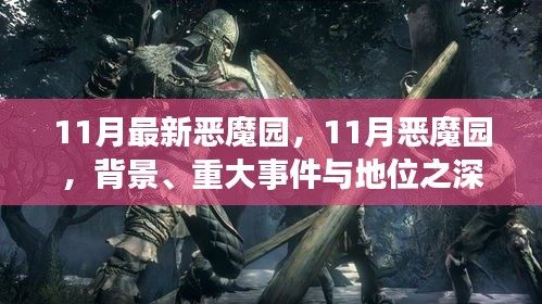 深度解析，11月惡魔園背景、重大事件及地位概述