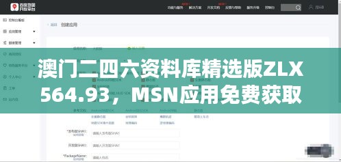 澳門二四六資料庫精選版ZLX564.93，MSN應(yīng)用免費(fèi)獲取