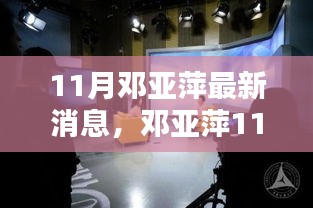 鄧亞萍11月最新動態(tài)，聚焦熱議話題的深度解析與個人觀點