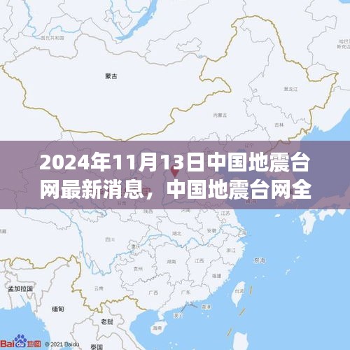 中國(guó)地震臺(tái)網(wǎng)全新升級(jí)，智能預(yù)警系統(tǒng)引領(lǐng)地震監(jiān)測(cè)新時(shí)代