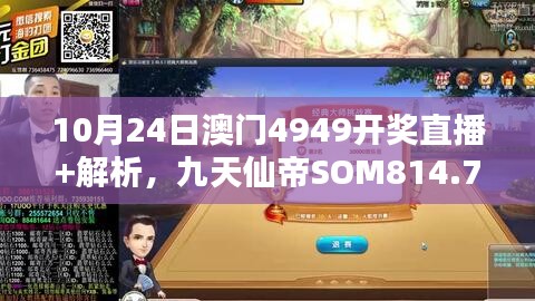 10月24日澳門(mén)4949開(kāi)獎(jiǎng)直播+解析，九天仙帝SOM814.71研究新解