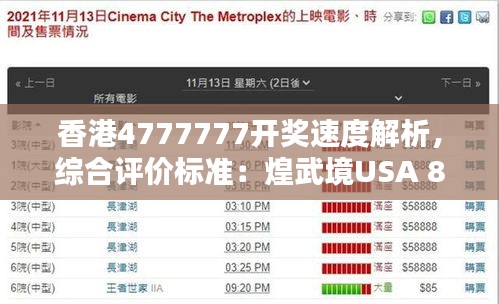香港4777777開獎速度解析，綜合評價標準：煌武境USA 864.66