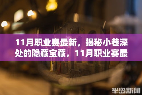 揭秘小巷深處的隱藏寶藏，探尋特色小店與職業(yè)賽最新動態(tài)