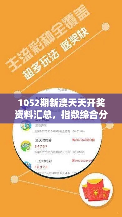 1052期新澳天天開獎(jiǎng)資料匯總，指數(shù)綜合分析：NSW投入版131.74