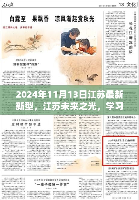 江蘇未來之光，學習變革閃耀自信，開啟夢想之門的新時代（2024年11月13日）
